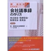 7会社議事録の作り方＜第2版＞ (【新・会社法実務問題シリーズ】) [単行本]