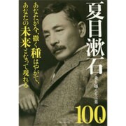 夏目漱石 乗り越える言葉100: 英和ムック [ムックその他]