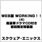 WEB版 WORKING！！ (4) 超豪華ドラマCD付き 初回限定特装版 (SEコミックスプレミアム) [コミック]