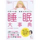 睡眠大事典: B・Bムック [ムックその他]