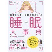 睡眠大事典: B・Bムック [ムックその他]
