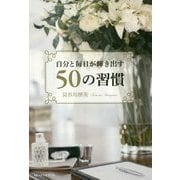 自分と毎日が輝き出す50の習慣 [単行本]