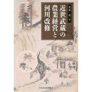 近世武蔵の農業経営と河川改修 [単行本]