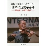 新版「スズキ・メソード」世界に幼児革命を―鈴木鎮一の愛と教育 [単行本]