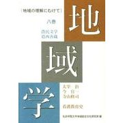 地域学 8巻－地域の理解にむけて [全集叢書]