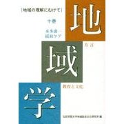 地域学 10巻－地域の理解にむけて [全集叢書]