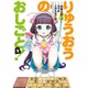 りゅうおうのおしごと! 2（ヤングガンガンコミックス） [コミック]