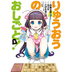 りゅうおうのおしごと! 2（ヤングガンガンコミックス） [コミック]