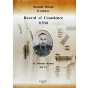 「省けん録」英完訳書 [単行本]