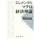 エレメンタルマクロ経済理論 [単行本]