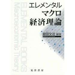 エレメンタルマクロ経済理論 [単行本]