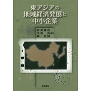 東アジアの地域経済発展と中小企業 [単行本]