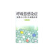 呼吸器感染症－病態から学ぶ画像診断 [単行本]