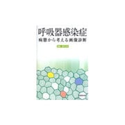 呼吸器感染症－病態から学ぶ画像診断 [単行本]