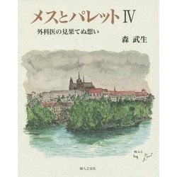 メスとパレット〈4〉外科医の見果てぬ想い [単行本]