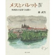 メスとパレット〈4〉外科医の見果てぬ想い [単行本]