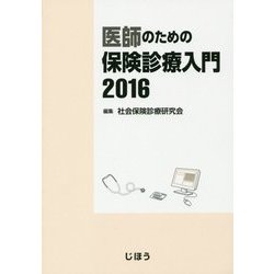 医師のための保険診療入門〈2016〉 [単行本]