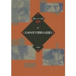 大河内常平探偵小説選〈1〉(論創ミステリ叢書) [単行本]
