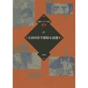 大河内常平探偵小説選〈1〉(論創ミステリ叢書) [単行本]