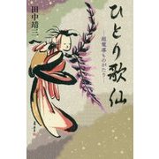 ひとり歌仙―超電導ものがたり [単行本]