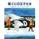 雪ぐにの王子さま ペーパーバック版 [絵本]