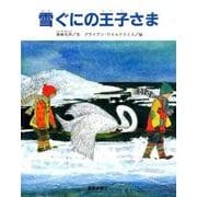 雪ぐにの王子さま ペーパーバック版 [絵本]