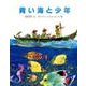 青い海と少年 ペーパーバック版 [絵本]