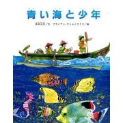 青い海と少年 ペーパーバック版 [絵本]