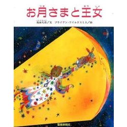 お月さまと王女 ペーパーバック版 [絵本]