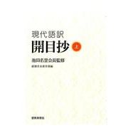 開目抄 上－現代語訳 [単行本]