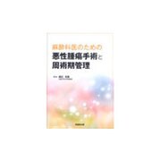 麻酔科医のための悪性腫瘍手術と周術期管理 [単行本]