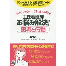 主任看護師お悩み解決!思考と行動 [単行本]
