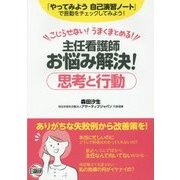 主任看護師お悩み解決!思考と行動 [単行本]