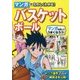 マンガでたのしくわかる!バスケットボール [単行本]