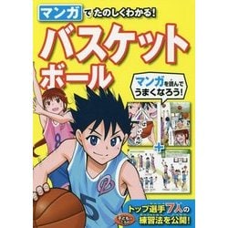 マンガでたのしくわかる!バスケットボール [単行本]