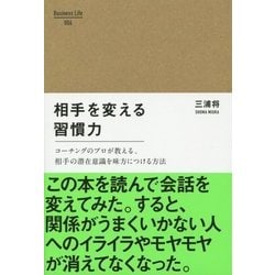 相手を変える習慣力(Business Life) [単行本]
