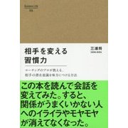 相手を変える習慣力(Business Life) [単行本]