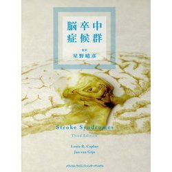 脳卒中症候群 [単行本]