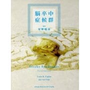 脳卒中症候群 [単行本]