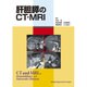 肝胆膵のCT・MRI [単行本]