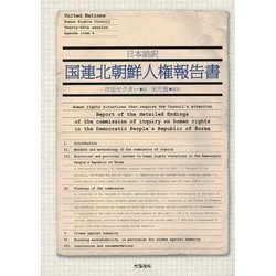 日本語訳 国連北朝鮮人権報告書 [単行本]