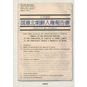 日本語訳 国連北朝鮮人権報告書 [単行本]