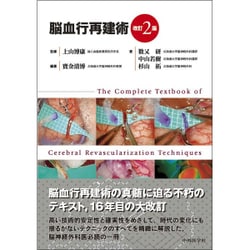 脳血行再建術 改訂2版 [単行本]
