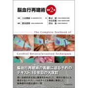 脳血行再建術 改訂2版 [単行本]