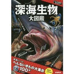 深海生物大図鑑―ふしぎな世界を見てみよう! [単行本]