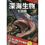 深海生物大図鑑―ふしぎな世界を見てみよう! [単行本]