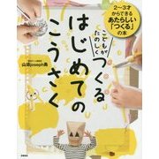 こどもがたのしくつくるはじめてのこうさく [単行本]