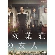 ドラマW 双葉荘の友人