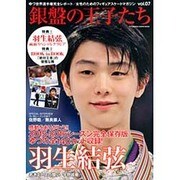 銀盤の王子たち(7) (双葉社スーパームック) [ムックその他]