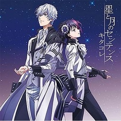 キタコレ／星と月のセンテンス